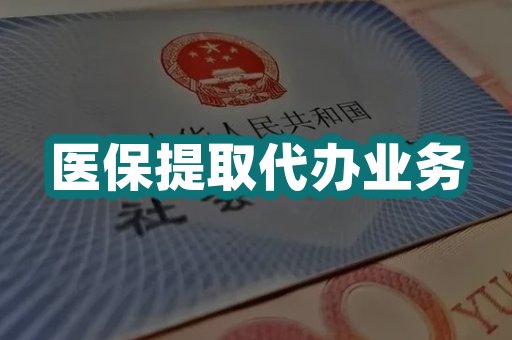 医保提取代办业务