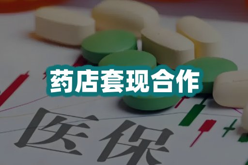 药店套现合作