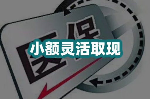 小额灵活取现
