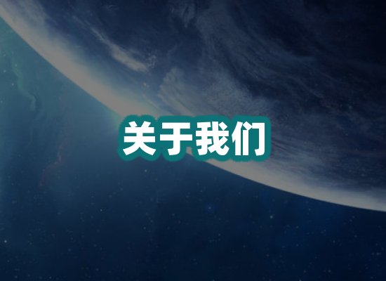 关于我们